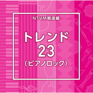 NTVM報道編　トレンド23（ピアノロック）