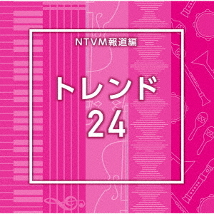 NTVM報道編　トレンド24