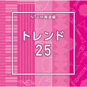 NTVM報道編　トレンド25