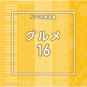 NTVM報道編　グルメ16