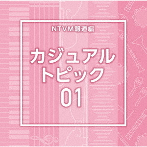 NTVM報道編　カジュアル　トピック01