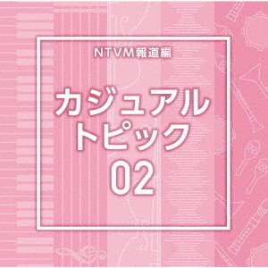 NTVM報道編　カジュアル　トピック02
