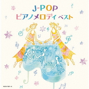 J－POPピアノメロディ　ベスト