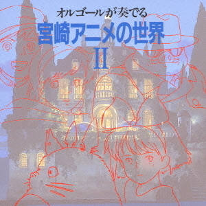 オルゴールが奏でる　宮崎アニメの世界Ⅱ