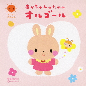 すくすく赤ちゃん　あかちゃんのためのオルゴール