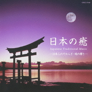 日本の癒?Japanese　Traditional　Music　－日本人のやわらぎ・魂の響き－