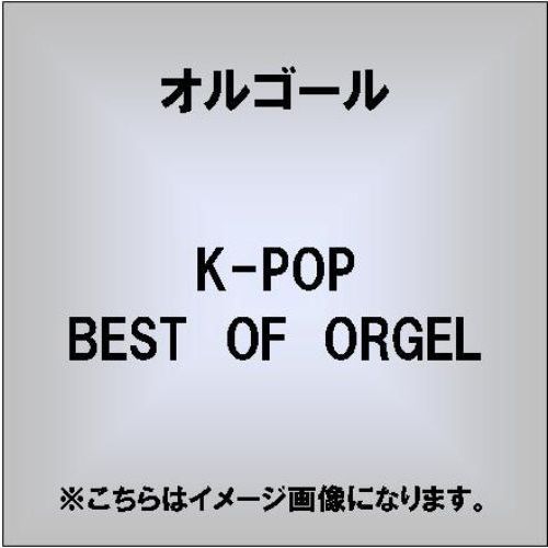 K－POP　BEST　OF　ORGEL