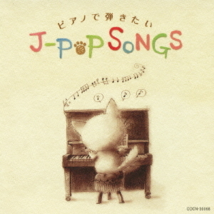 ピアノで弾きたいJ－POPソング