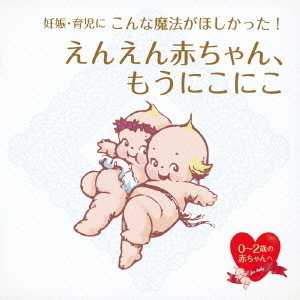 妊娠・育児にこんな魔法がほしかった！　えんえん赤ちゃん、もうにこにこ