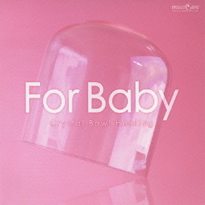ミュージケア・クリスタルボウル・ヒーリング『For　Baby?マタニティ・育児中のあなたに』