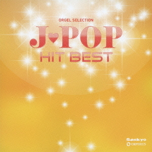 J－POP　ヒット・ベスト