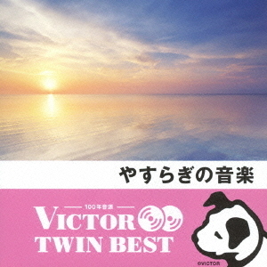 【VICTOR TWIN BEST】やすらぎの音楽