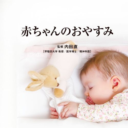 Refine?赤ちゃんのおやすみ?