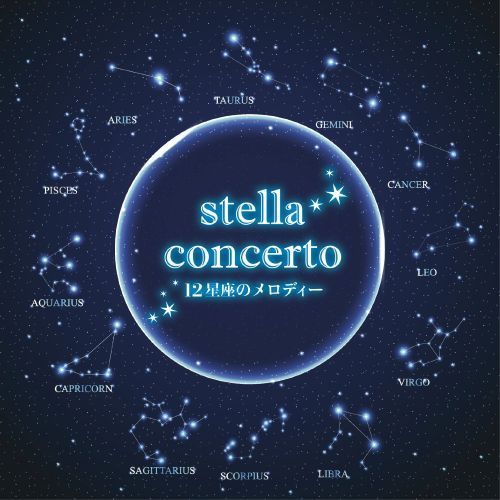 stella　concerto　ステラコンチェルト　12星座のメロディー