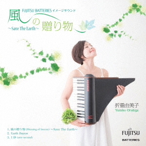 風の贈り物?Save　The　Earth?