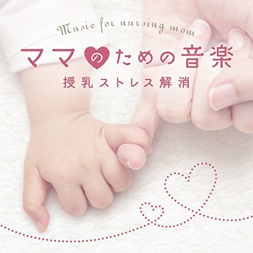ママのための音楽?授乳ストレス解消