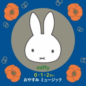 ミッフィー　0・1・2さい　おやすみ　ミュージック?赤ちゃんもママも一緒にリラックス。オルゴールとギターの心おちつく音楽