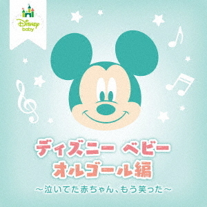 ディズニー　ベビー　オルゴール編　?泣いてた赤ちゃん、もう笑った?