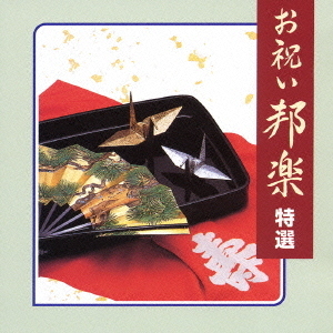 お祝い邦楽　特選
