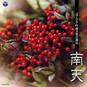 吟詠　平成二十四年度（第四十八回）コロムビア全国吟詠コンクール　課題吟　CD　南天