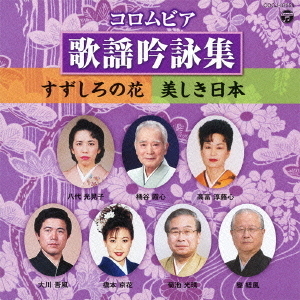 コロムビア歌謡吟詠集?すずしろの花／美しき日本?