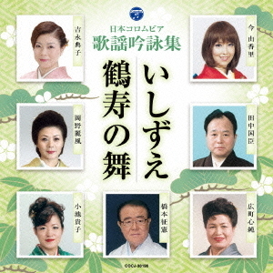 日本コロムビア　歌謡吟詠集?いしずえ　?荻野吟子?／鶴寿の舞?