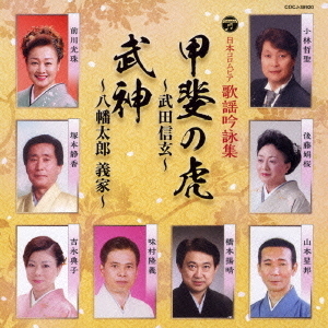 日本コロムビア　歌謡吟詠集　甲斐の虎　武田信玄／武神　八幡太郎義家