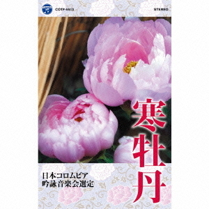 吟詠　平成二十七年度（第五十一回）コロムビア全国吟詠コンクール　課題吟　テープ　寒牡丹（カセットテープ）