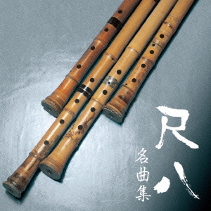 尺八名曲集