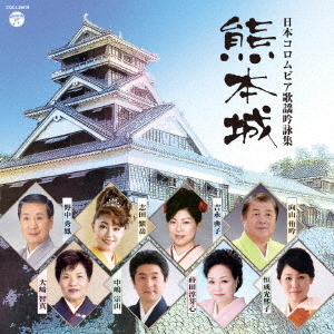 日本コロムビア歌謡吟詠集　熊本城
