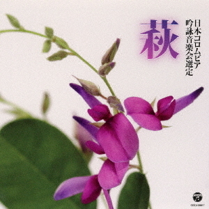 吟詠　平成二十九年度（第五十三回）コロムビア全国吟詠コンクール　課題吟　CD　萩