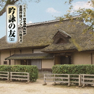 吟詠の友(33) 平成28年度 日本コロムビア吟詠コンクール 優秀者 -模範吟・伴奏付-