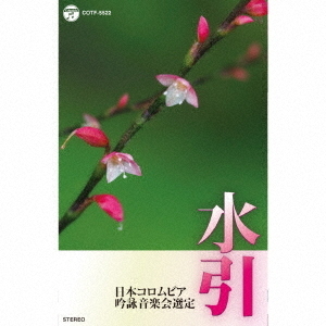 吟詠　平成三十年度（第五十四回）コロムビア全国吟詠コンクール　課題吟　テープ　水引（カセットテープ）
