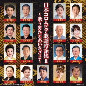 日本コロムビア歌謡吟詠集Ⅱ　?戦う男たちのいきざま?