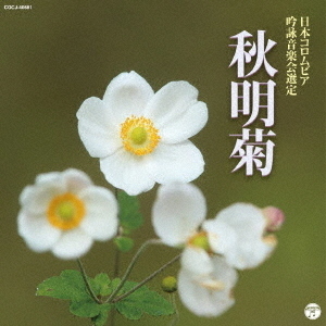 吟詠 二〇一九年度(第五十五回)コロムビア全国吟詠コンクール 課題吟 CD 秋明菊