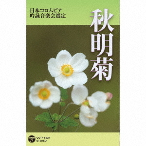 吟詠 二〇一九年度(第五十五回)コロムビア全国吟詠コンクール 課題吟 テープ 秋明菊(カセットテープ)
