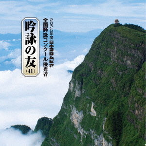 吟詠の友（41）　2025年度　日本コロムビア吟詠コンクール　優秀者　－練習用吟詠・伴奏付－