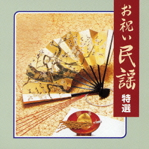 お祝い民謡　特選
