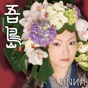 吾島（Wan　Shima）