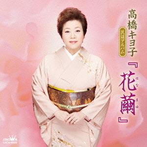 高橋キヨ子　民謡アルバム　『花繭』