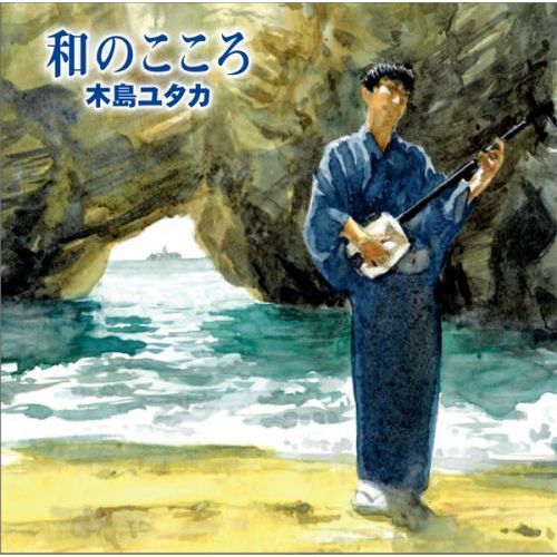 木島ユタカ／和のこころ