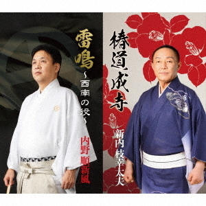 椿道成寺／雷鳴?西南の役?