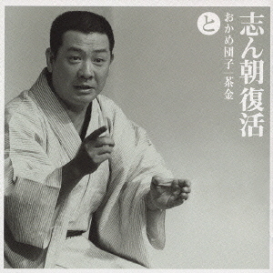 志ん朝復活－色は匂へと散りぬるを　と［おかめ団子］・［茶金］