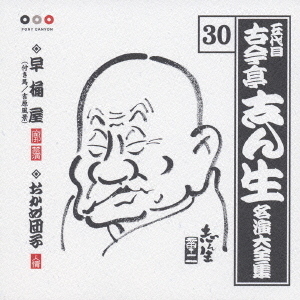五代目　古今亭志ん生　名演大全集　30．早桶屋（付き馬／吉原風景）／おかめ団子