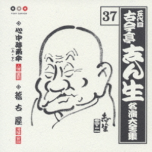 五代目　古今亭志ん生　名演大全集　37．心中時雨傘（上・下）／稽古屋