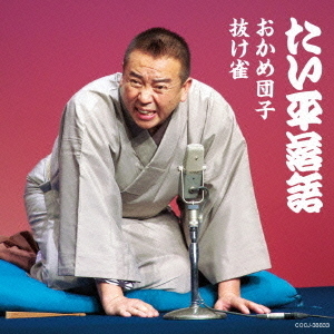 林家たい平　落語集　おかめ団子／抜け雀