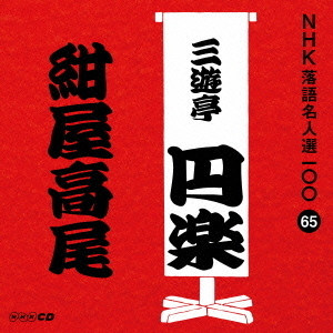 紺屋高尾