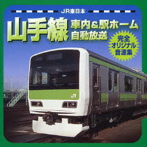 JR東日本山手線車内＆駅ホーム自動放送　完全オリジナル音源集