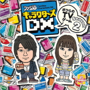 ファミ通キャラクターズDX?ボクらのTVゲーム?Season2