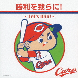 勝利を我らに！?Let’s　Win！?